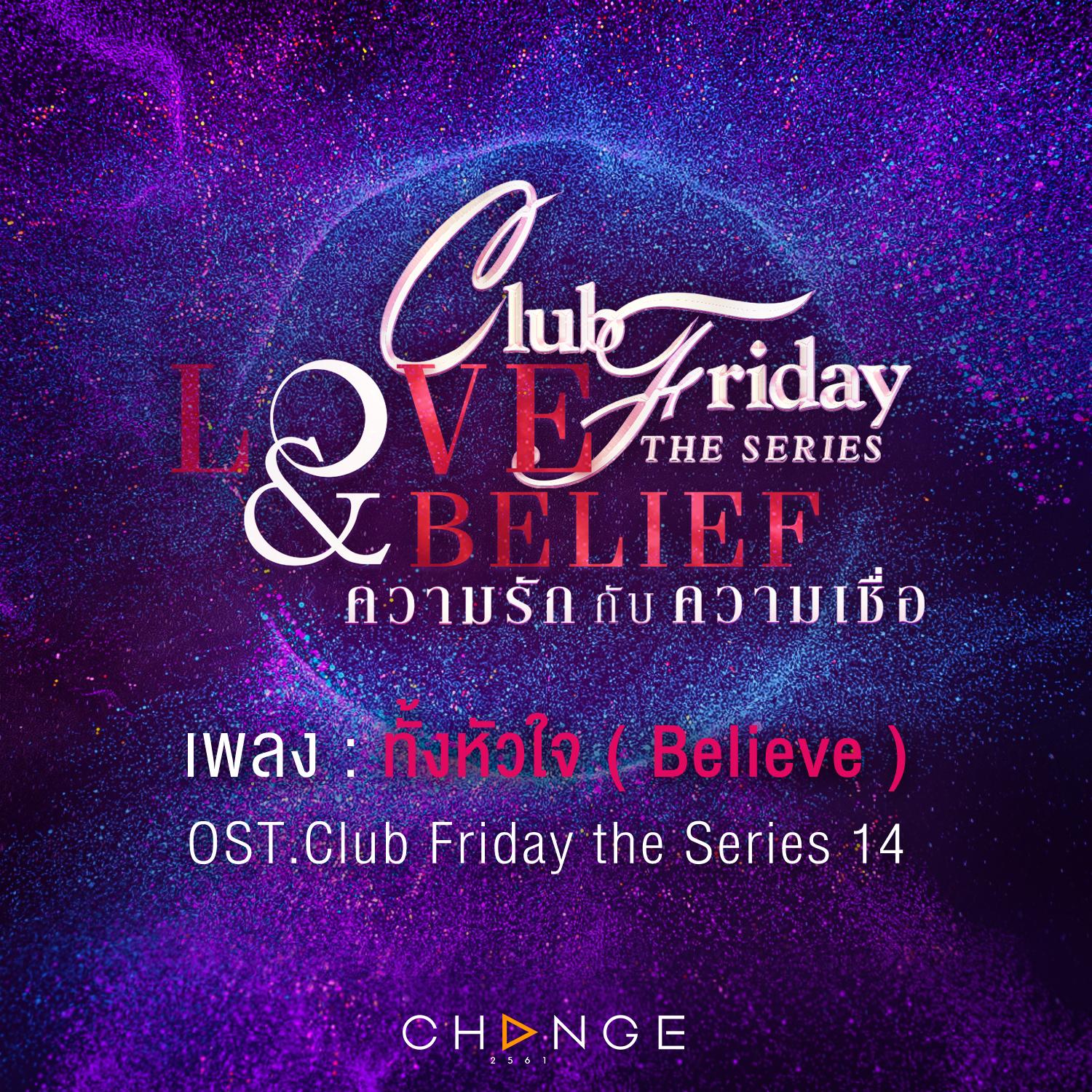 เพลงประกอบ Club Friday The Series 14 Love & Belief
