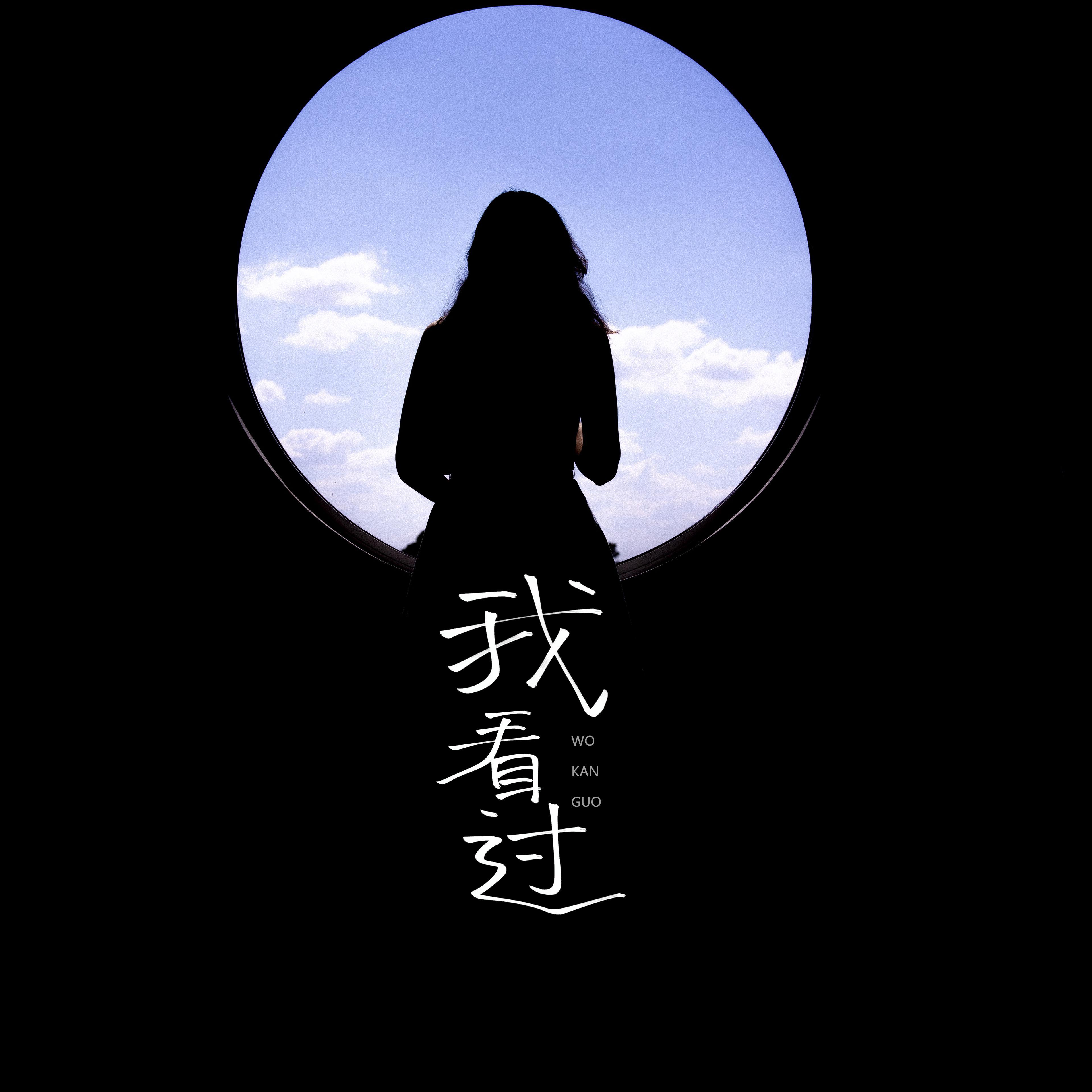 至少我看过你爱我的样子
