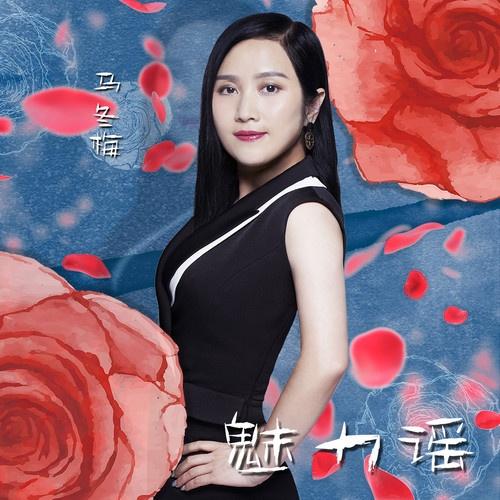 魅力谣