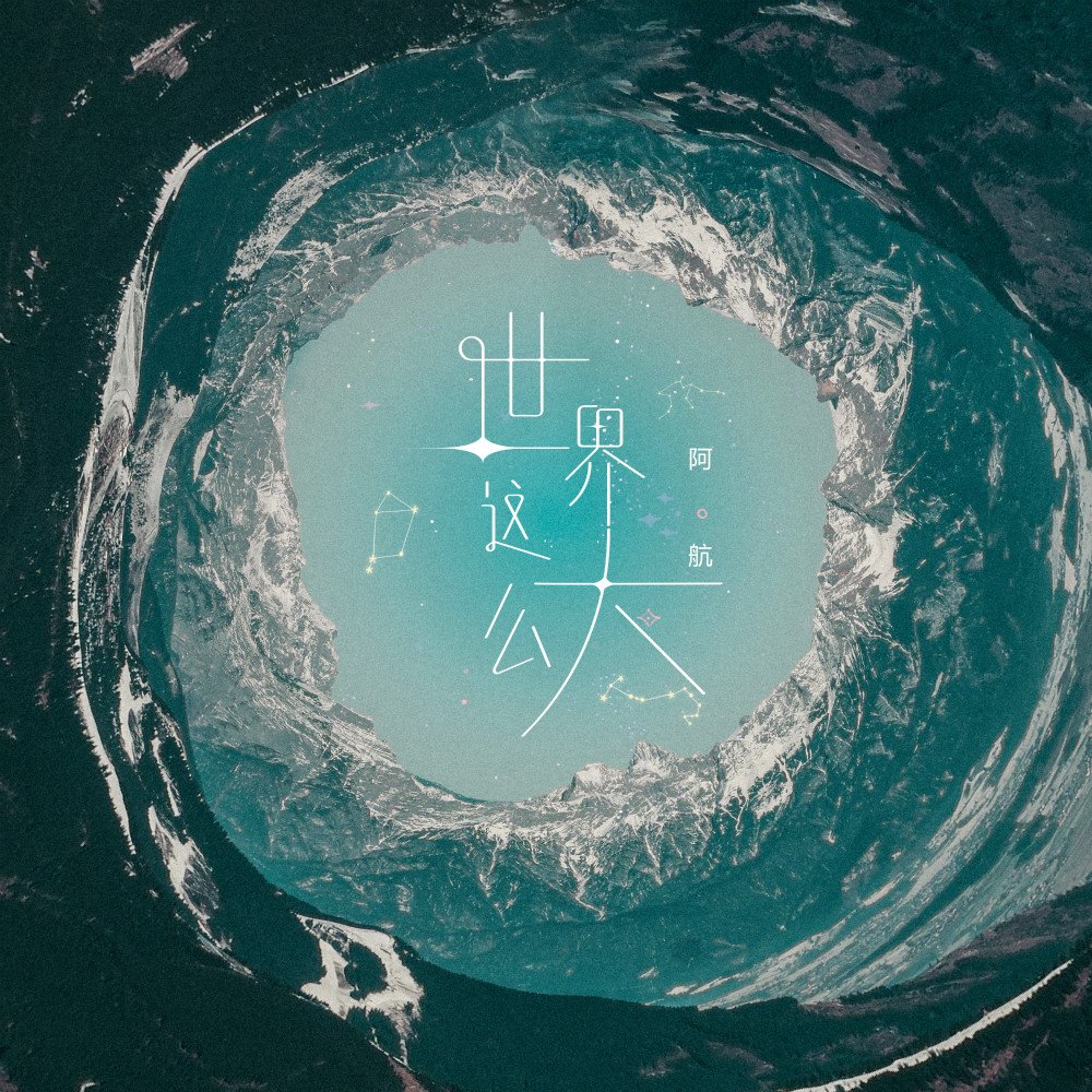 世界这么大