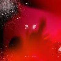 无常 (无和声纯伴奏) (原版立体声)