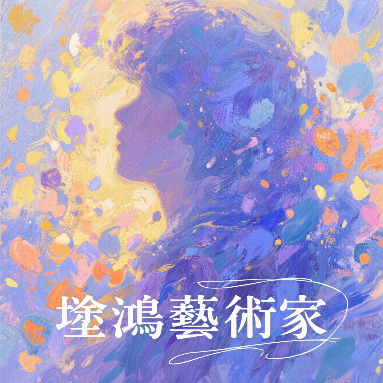 塗鴉藝術家