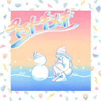 冬のトキメキ／summertime