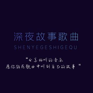 深夜故事歌曲推荐