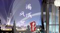 满城风絮专辑