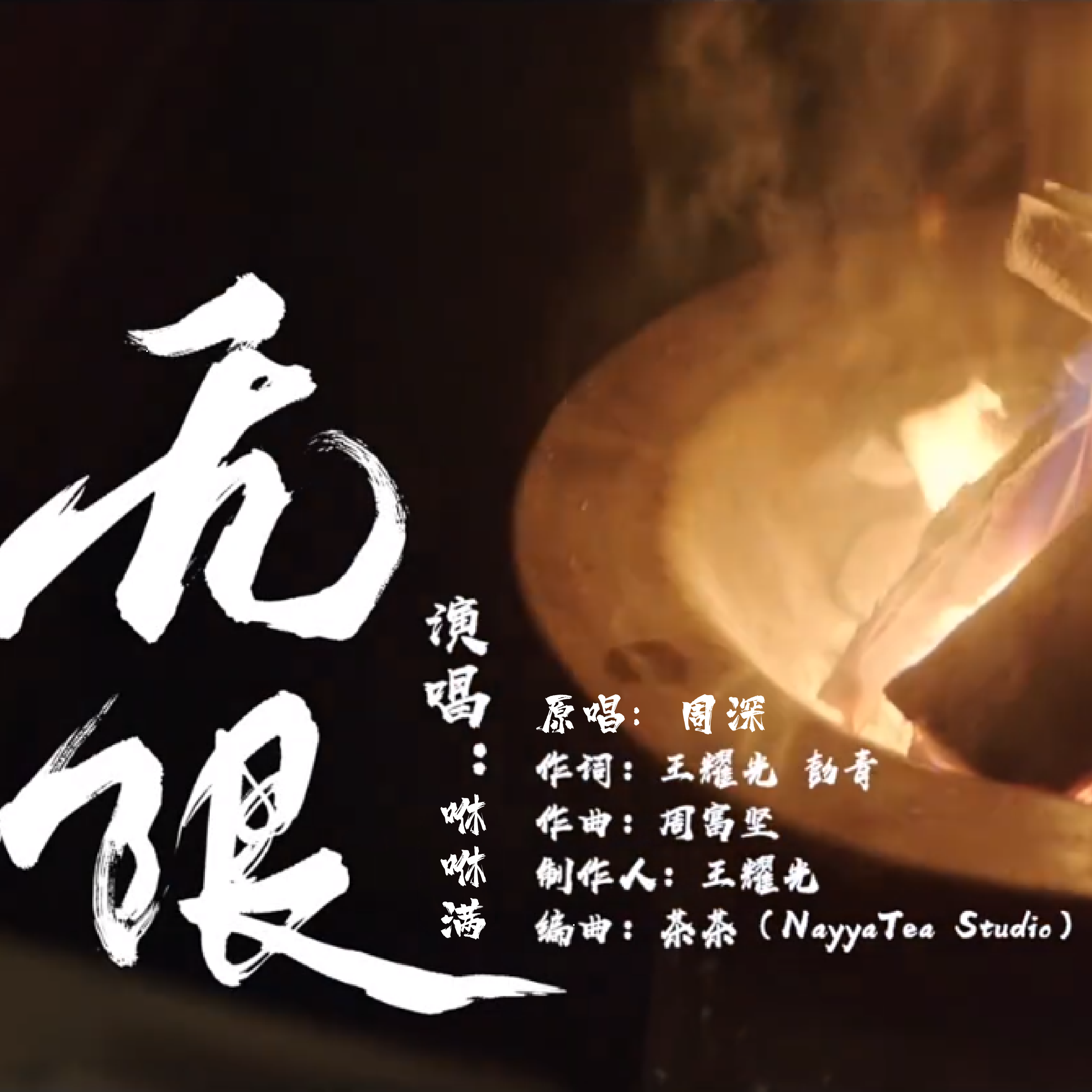 无限（cover.周深）