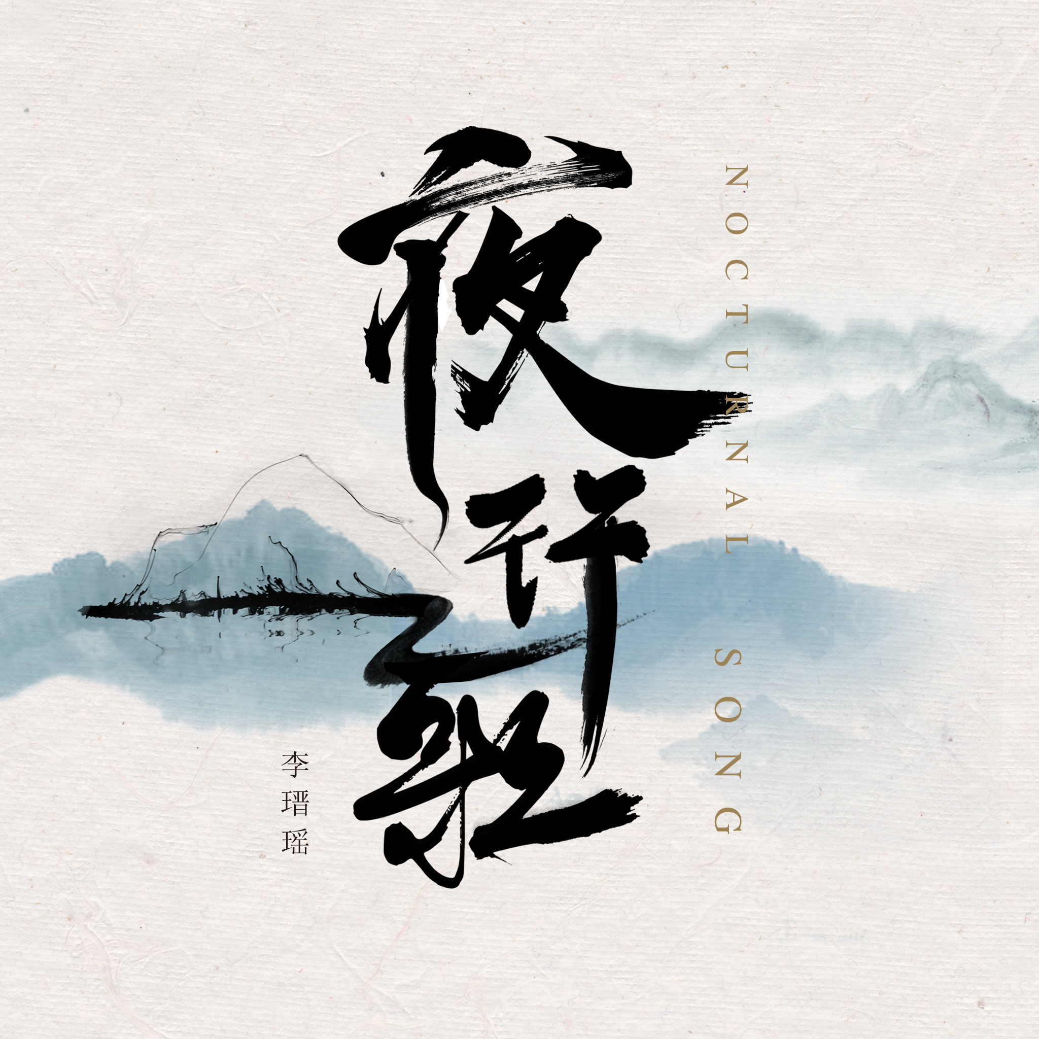 夜行歌