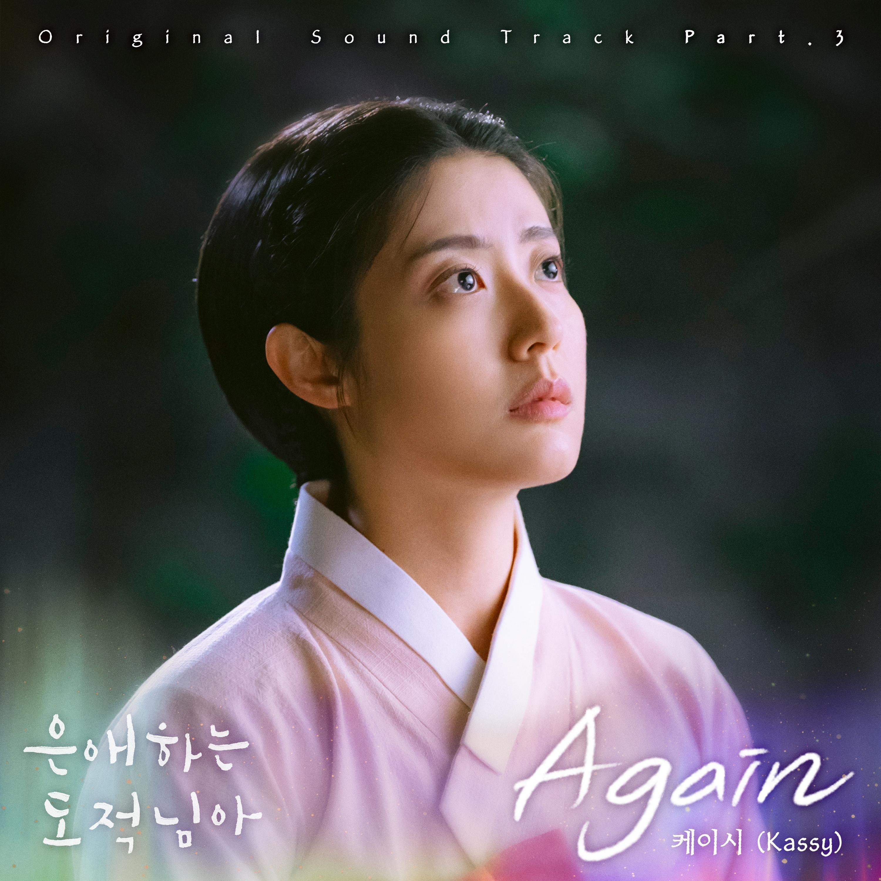 은애하는 도적님아 OST Part 3