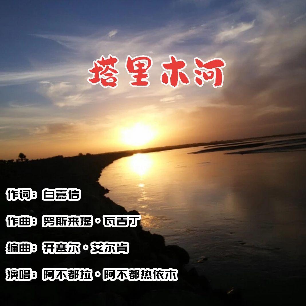 塔里木河
