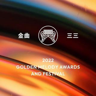 第33届金曲奖入围歌单，神仙打架的2022