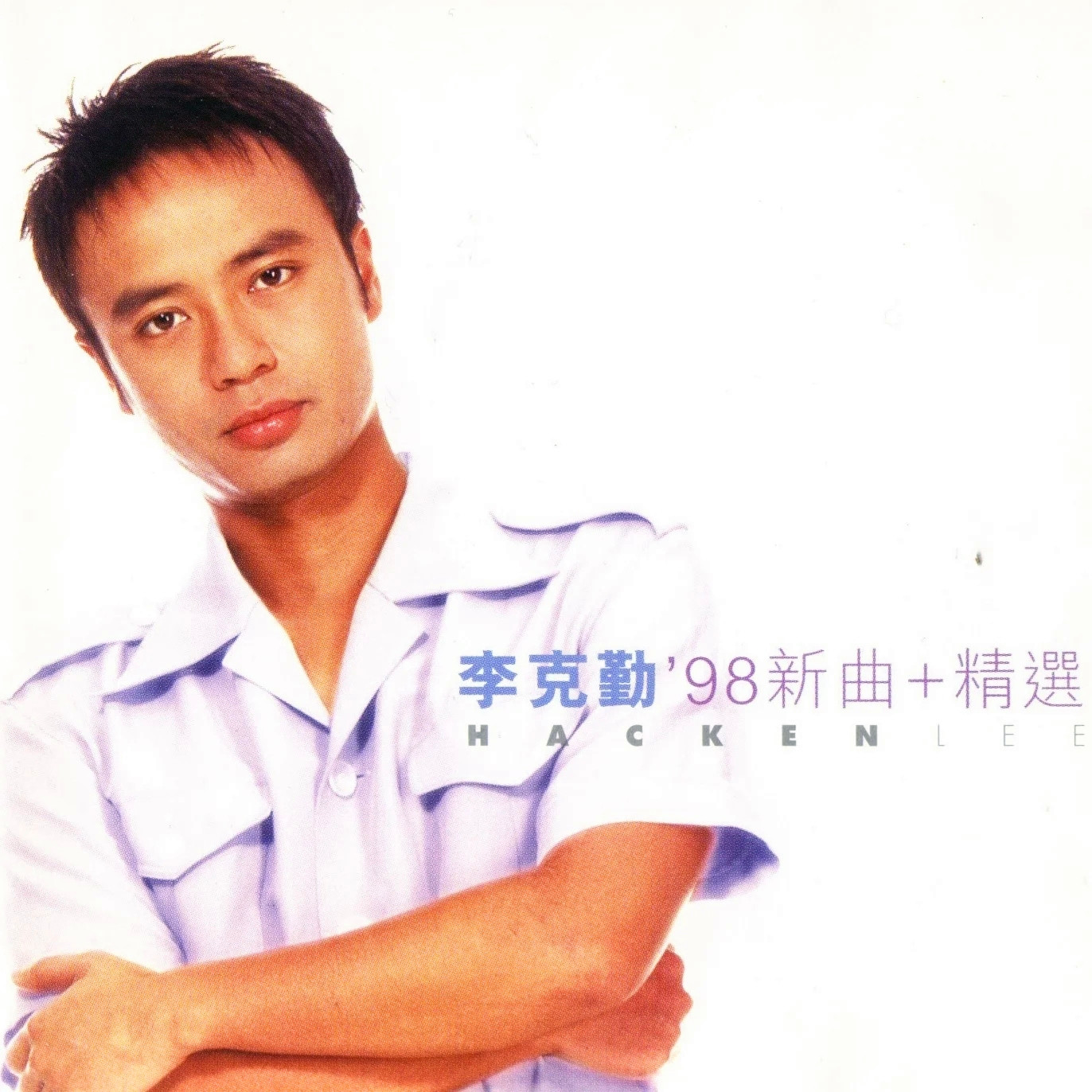 98新曲+精选