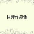 甘萍作品集