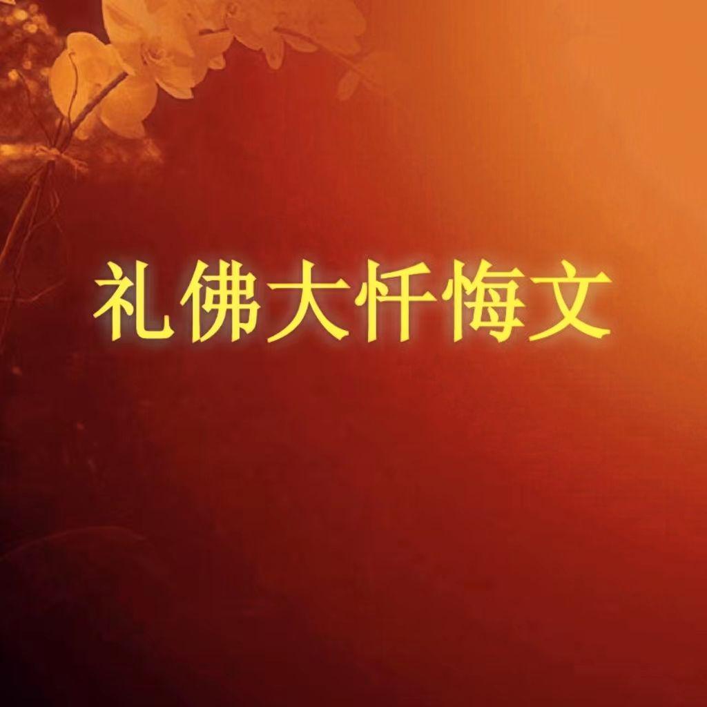 礼佛大忏悔文（八十八佛大忏悔文）