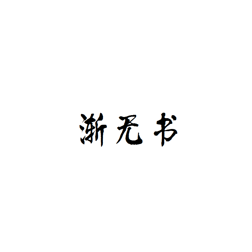 渐无书