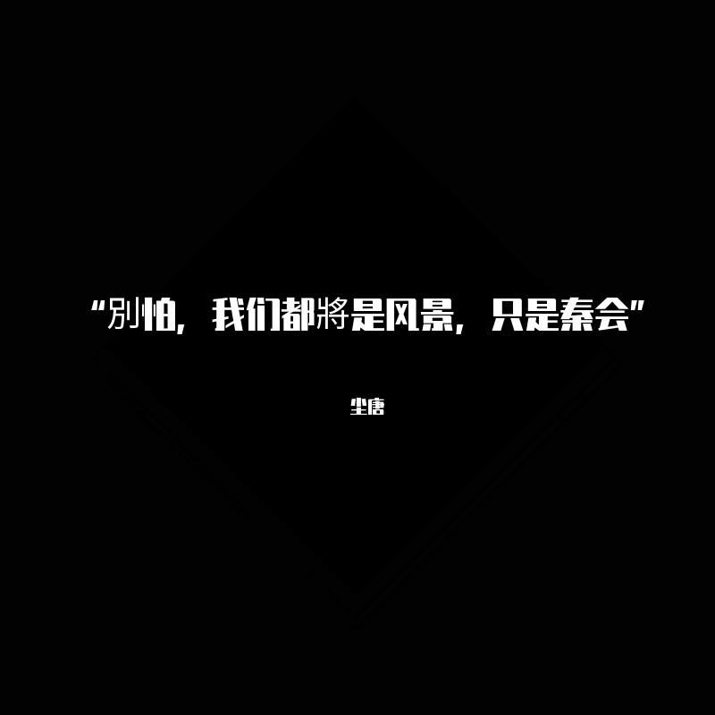 “凡是过往 皆为序章.”