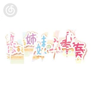 碎核精选|从《LeaF式 すーぱー☆しゅれっだー》听起