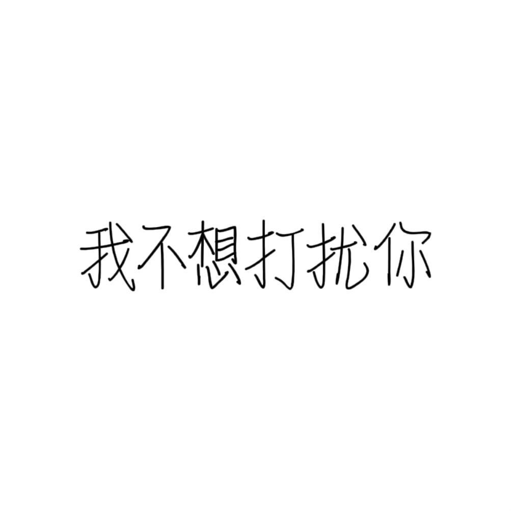 我不想打扰你