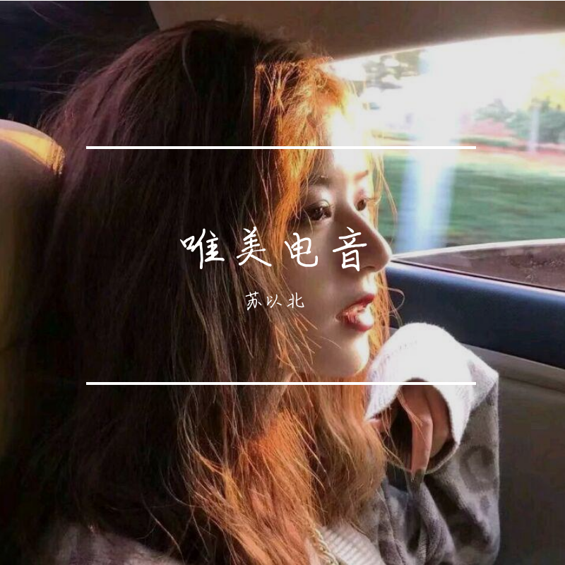 唯美电音