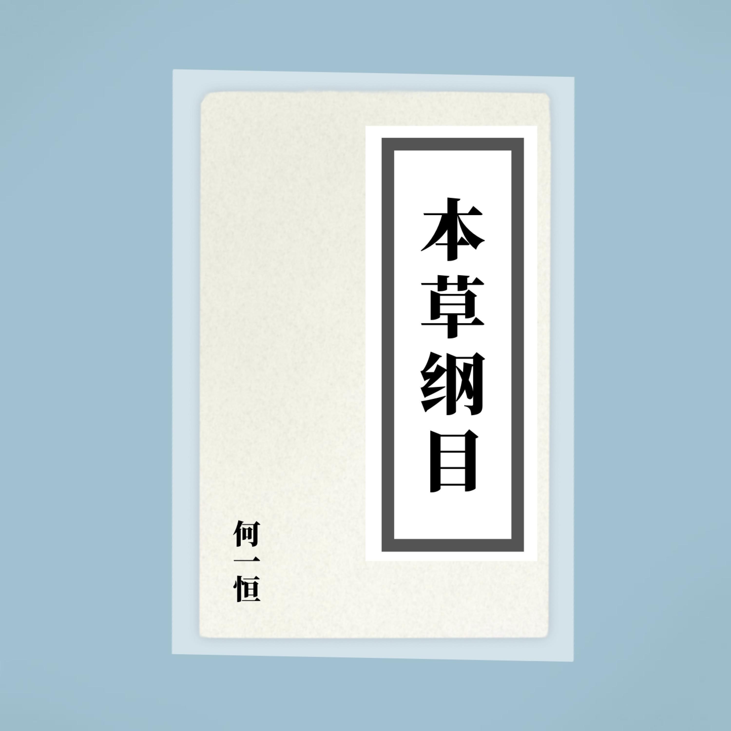 本草纲目