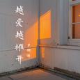 越爱越推开