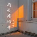 越爱越推开专辑