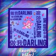 做我Darling(feat.Crossted)