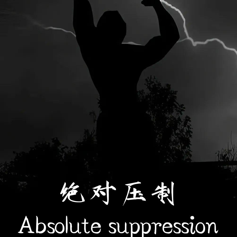 绝对压制（Absolute suppression）