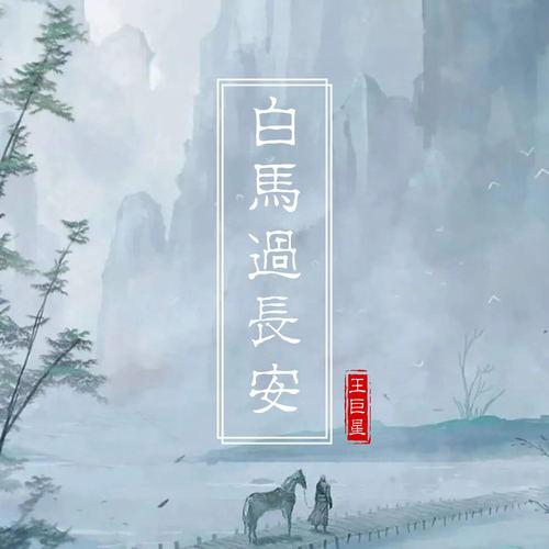 王巨星 - 白马过长安 (伴奏)