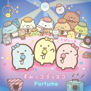Perfume - すみっコディスコ （升8半音）