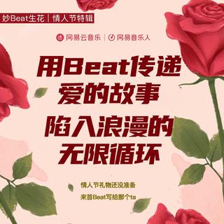 妙Beat生花vol.2：情人节特辑