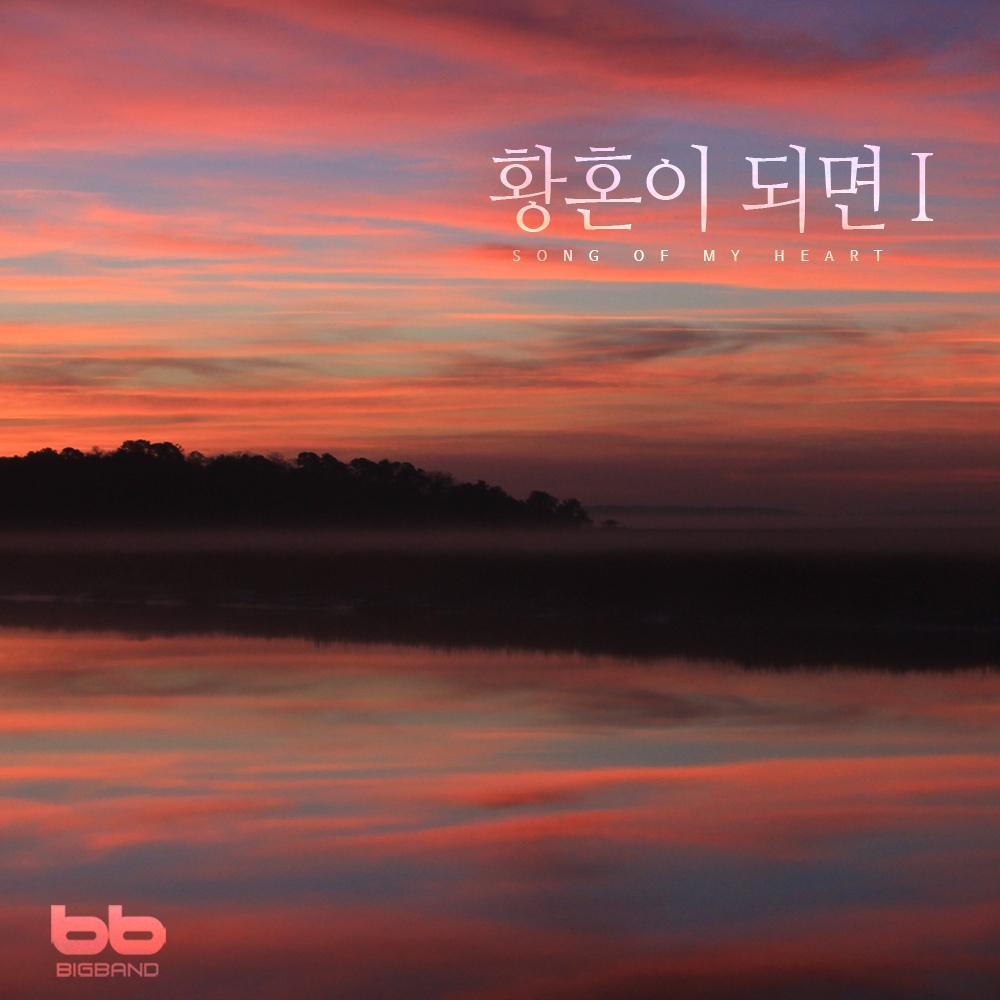 황혼이 되면(오사라-정덕기)