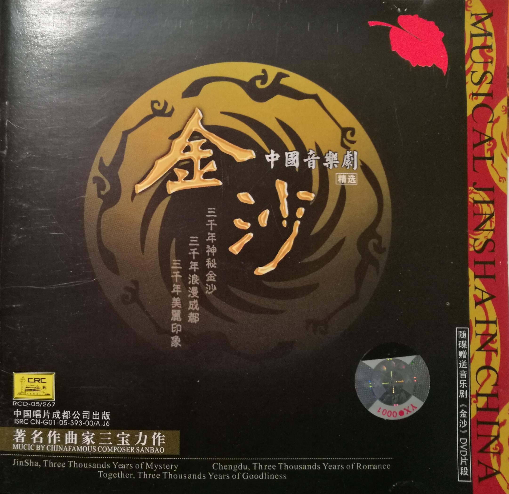 《金沙》音乐剧原声带