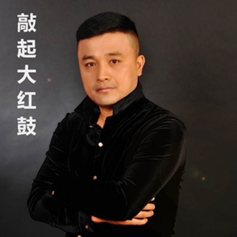 敲起大红鼓