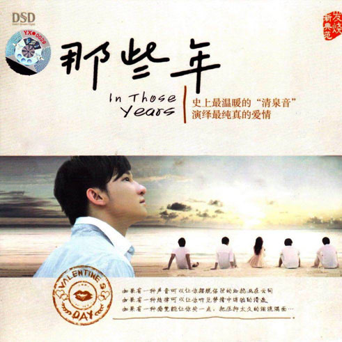 那些年
