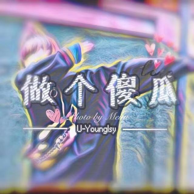 U-YOUNG廖思扬 - 做个傻瓜