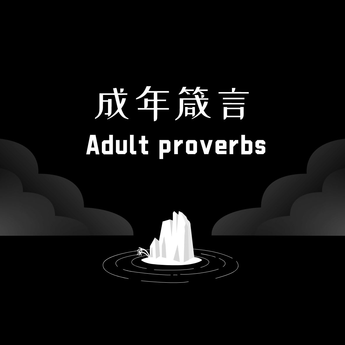 何星烁RapStar - 成年箴言2.0