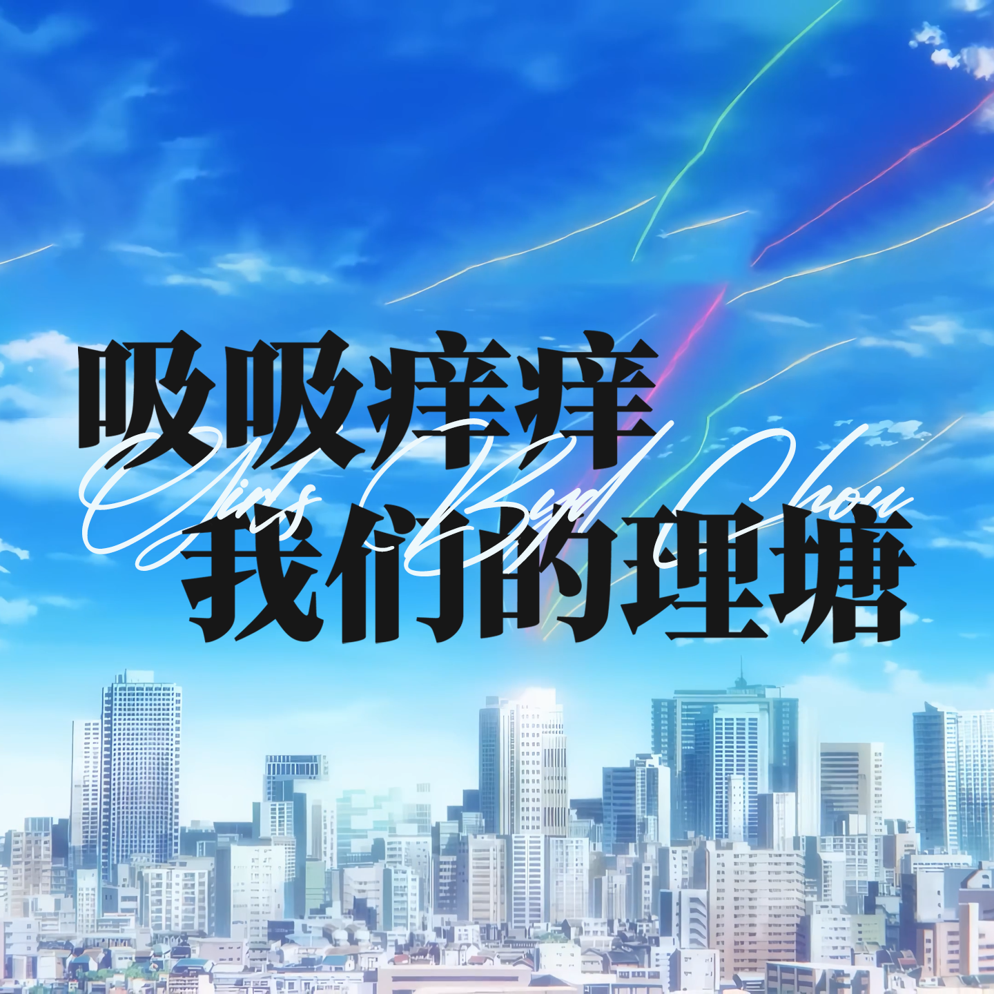 吸吸痒痒、我们的理塘