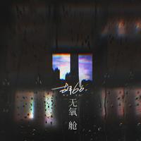 胡-无氧舱