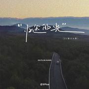 归途的光（DJ豪大大版）