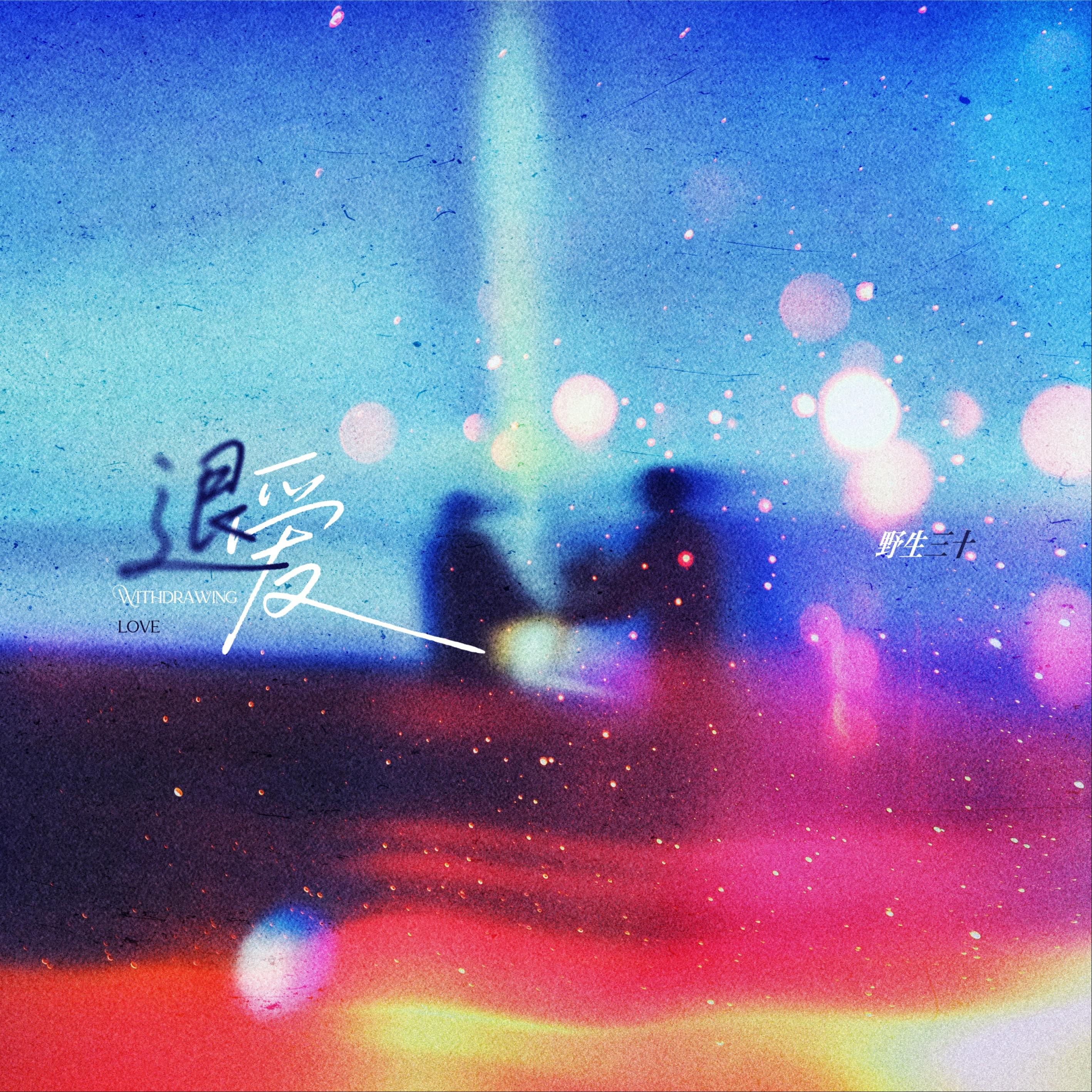 退爱专辑