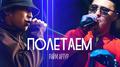 Полетаем专辑