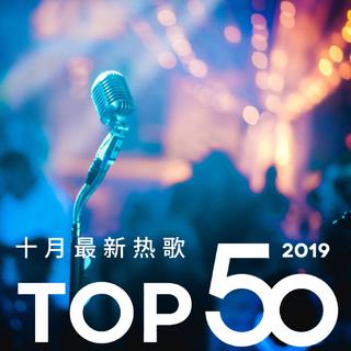 2019年十月最热新歌TOP50