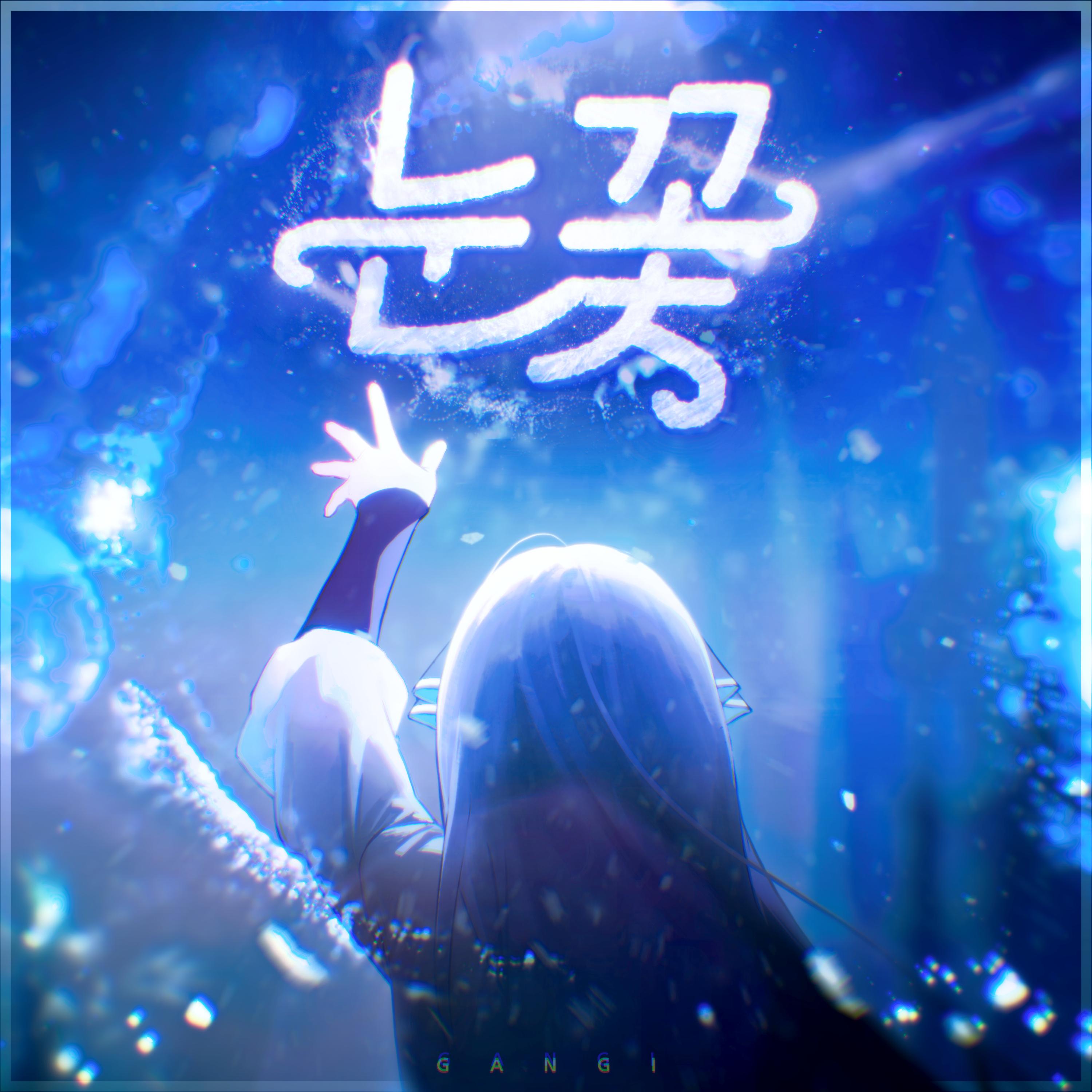 눈꽃 (Prod. Miiro)
