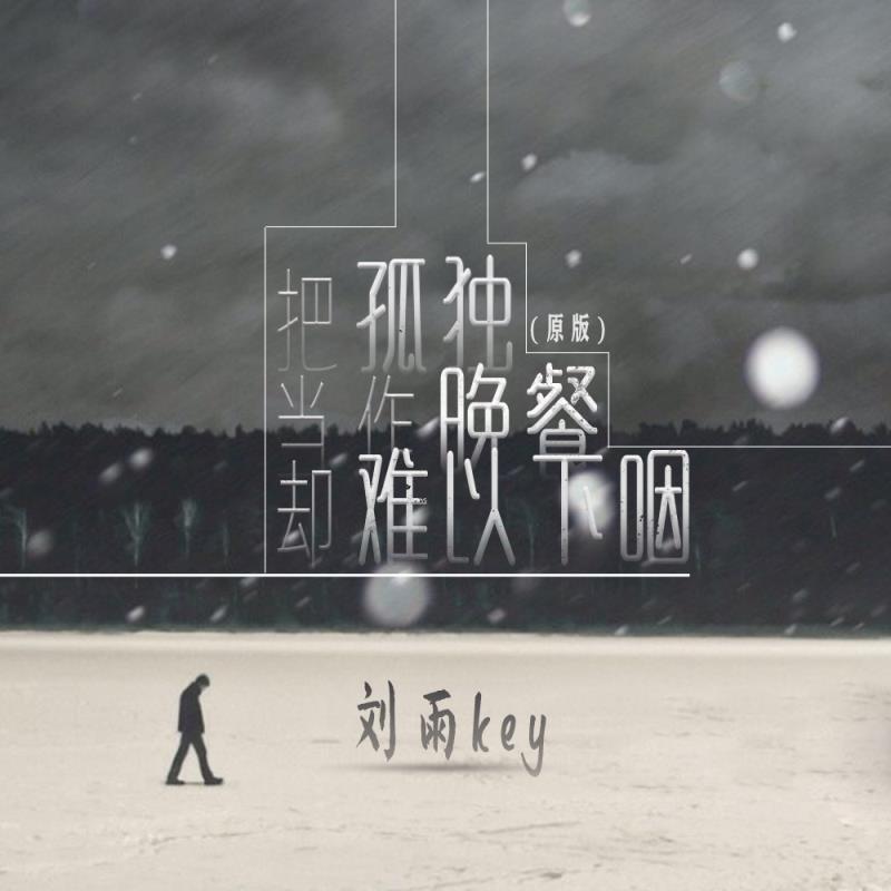 把孤独当作晚餐却难以下咽（原版）