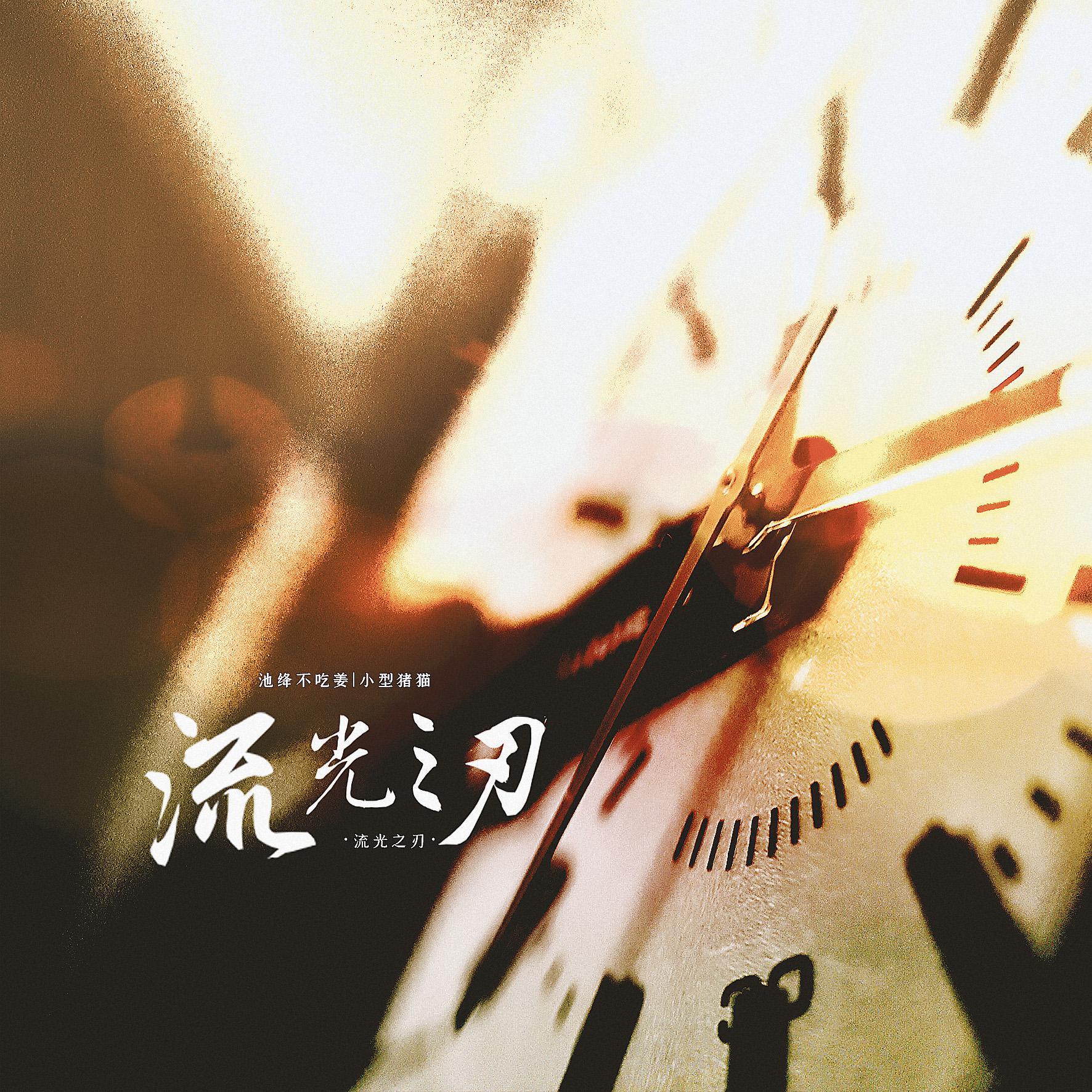 流光之刃