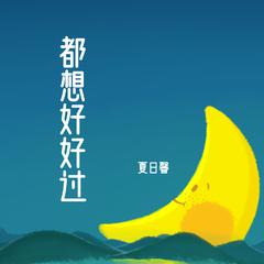 都想好好过 (正式版伴奏)