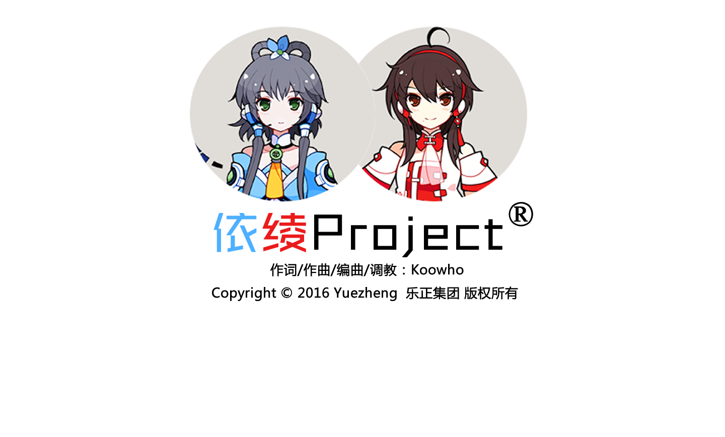 依绫Project