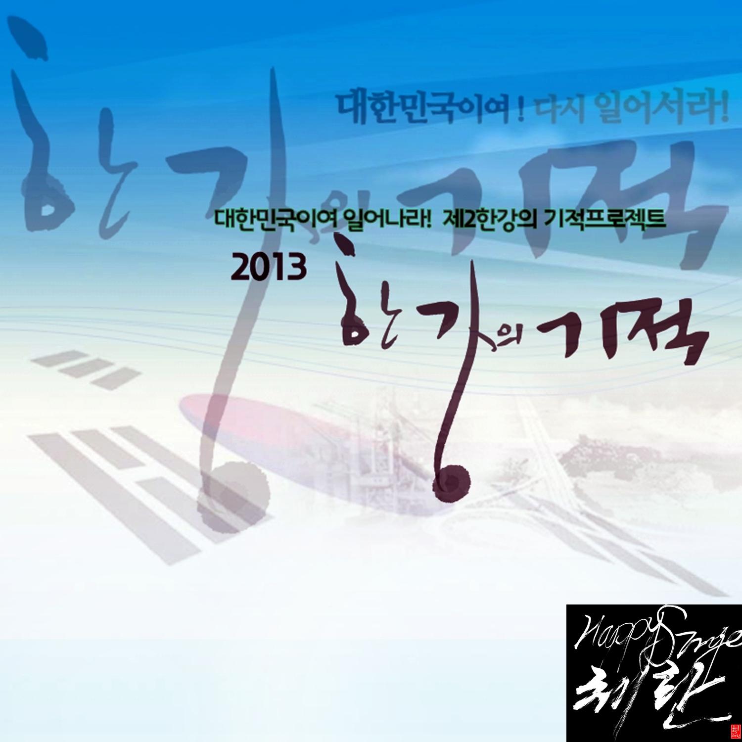 한강의 기적 (제2의 한강의 기적에서 통일로 가자)