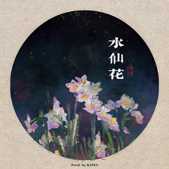 专辑《水仙花》