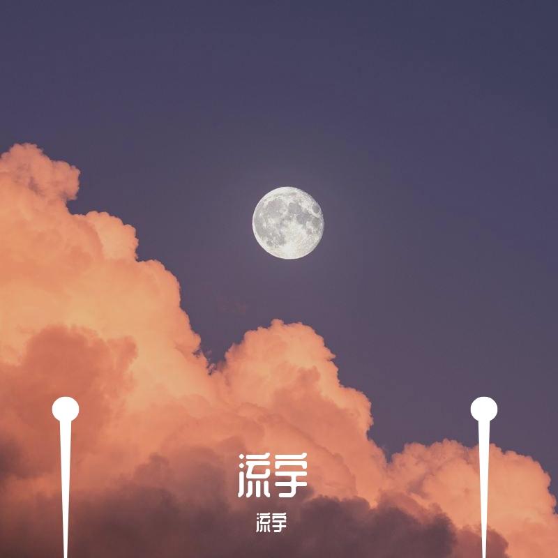 你是无边世界的星星之火